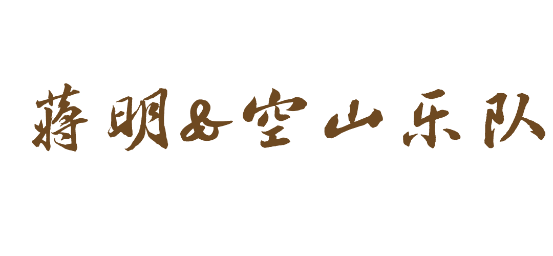 民谣唱游第一回,不觉已是曲中人|蒋明与空山乐队@坚果NUTS-重庆坚果LIVE HOUSE 民谣唱游第一回,不觉已是曲中人|蒋明与空山乐队@坚果NUTS-重庆坚果LIVE HOUSE